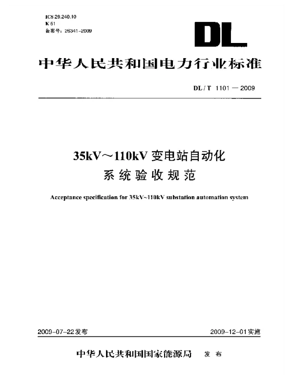 DLT1101-2009 35kV~110kV变电站自动化系统验收规范 DLT1101-2009 35kV~110kV变电站自动化系统验收规范