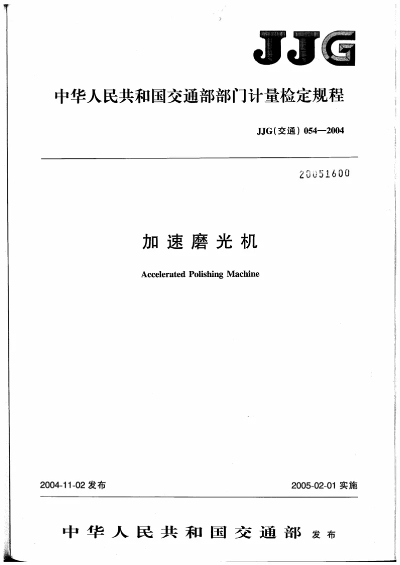 JJG(交通) 054-2004 加速磨光机 JJG(交通) 054-2004 加速磨光机