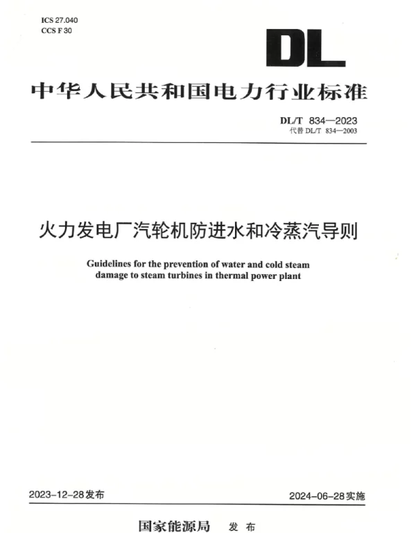 DLT834-2023 火力发电厂汽轮机防进水和冷蒸汽导则