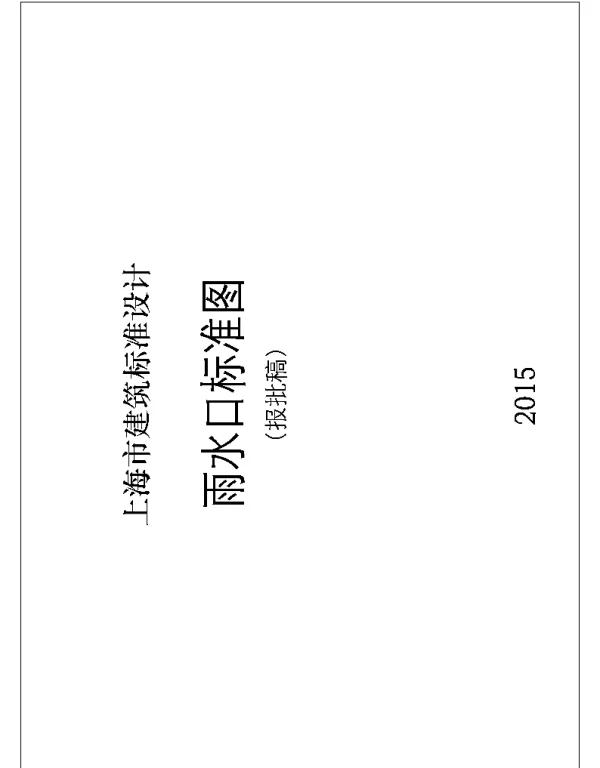 DBJT08-120-2015 雨水口标准图(图集号2015沪S203)