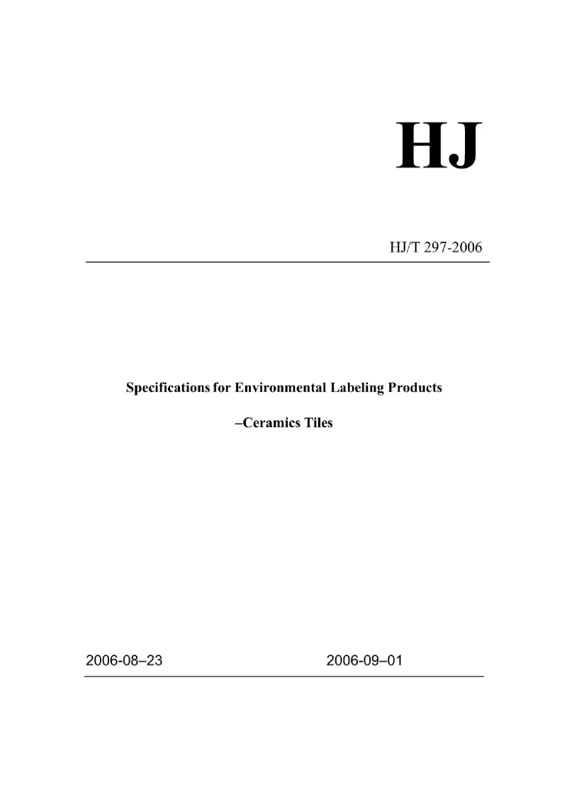 HJT 297-2006 环境标志产品技术要求陶瓷砖