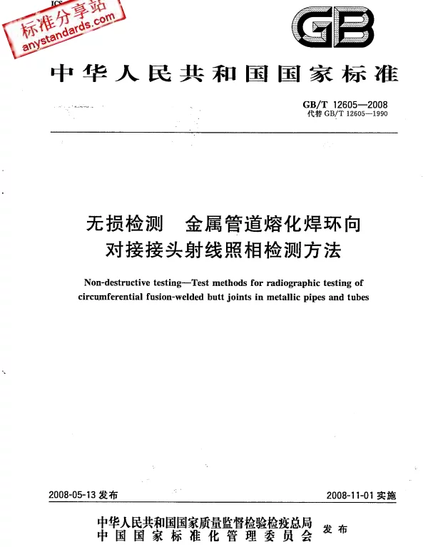 GBT 12605-2008  无损检测 金属管道熔化焊环向对接接头射线照相检测方法 GBT 12605-2008  无损检测 金属管道熔化焊环向对接接头射线照相检测方法