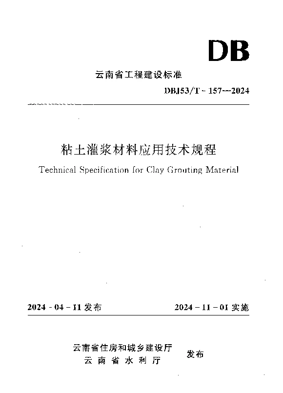 DBJ53T-157-2024 粘土灌浆材料应用技术规程 DBJ53T-157-2024 粘土灌浆材料应用技术规程