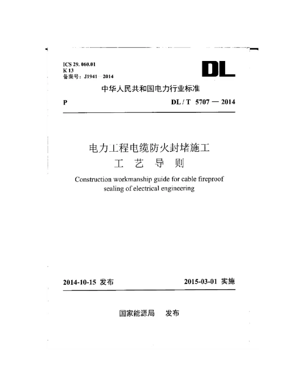 DLT5707-2014电力工程电缆防火封堵施工工艺导则