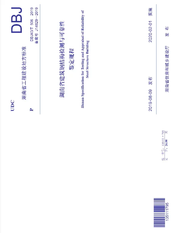 DBJ43T_506-2019_湖南省_建筑钢结构检测与可靠性鉴定规程