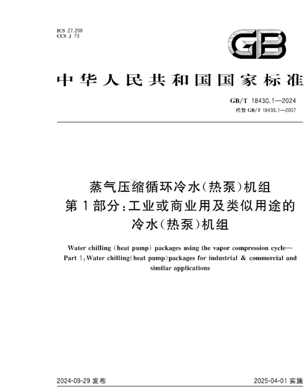 GBT 18430.1-2024蒸气压缩循环冷水(热泵)机组第1部分_工业或商业用及类似用途的冷水(热 GBT 18430.1-2024蒸气压缩循环冷水(热泵)机组第1部分_工业或商业用及类似用途的冷水(热
