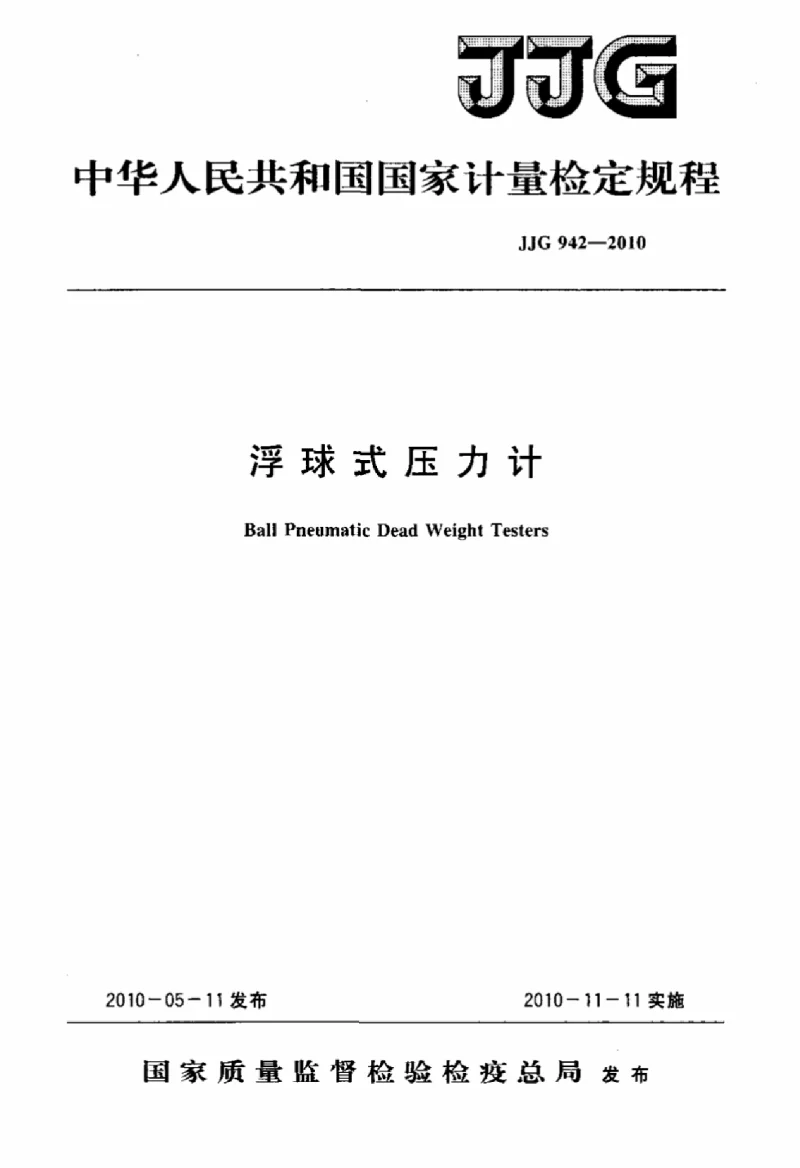 JJG 942-2010 浮球式压力计 JJG 942-2010 浮球式压力计