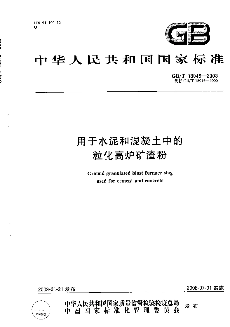 GBT 18046-2008 用于水泥和混凝土中的粒化高炉矿渣粉 GBT 18046-2008 用于水泥和混凝土中的粒化高炉矿渣粉