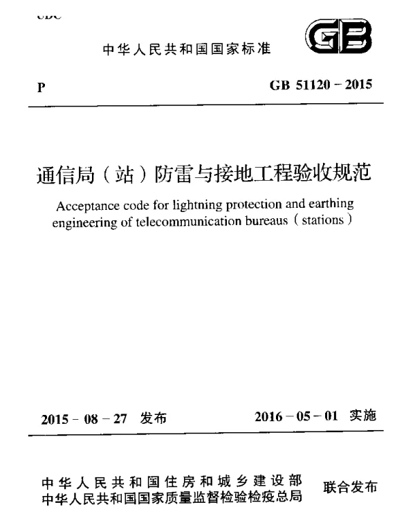 GB 51120-2015 通信局(站)防雷与接地工程验收规范