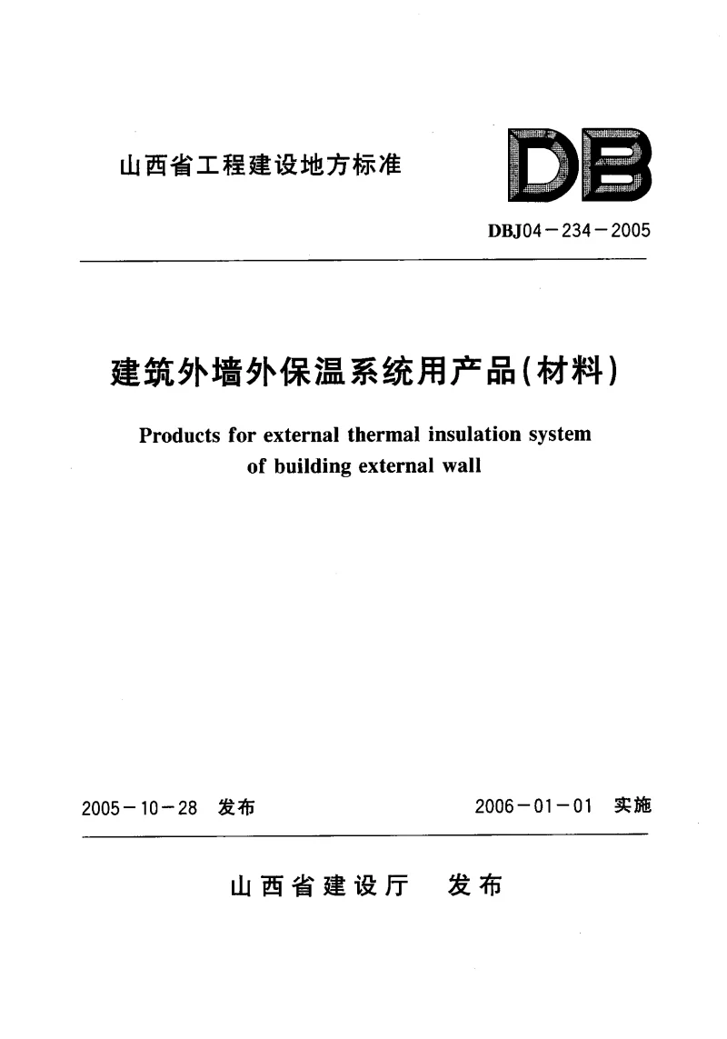 DBJ04-234-2005 建筑外墙外保温系统用产品(材料) DBJ04-234-2005 建筑外墙外保温系统用产品(材料)