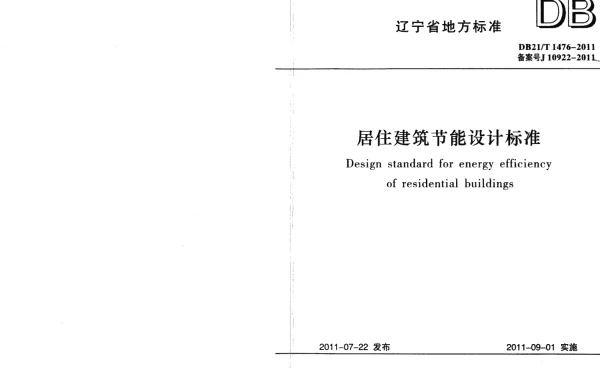 DB21T 1476-2011 辽宁省居住建筑节能设计标准