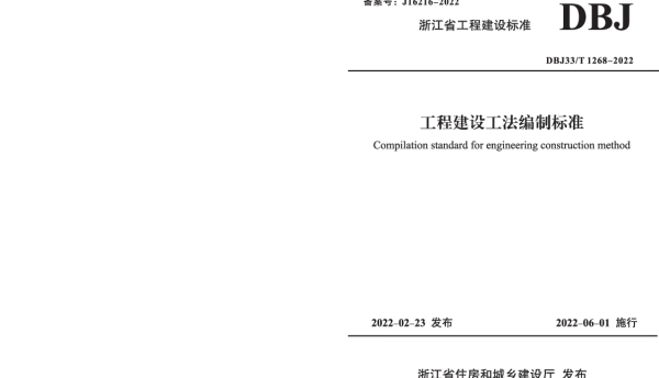 DBJ33_T 1268-2022 工程建设工法编制标准
