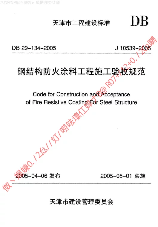 DB29-134-2005 钢结构防火涂料工程施工验收规范