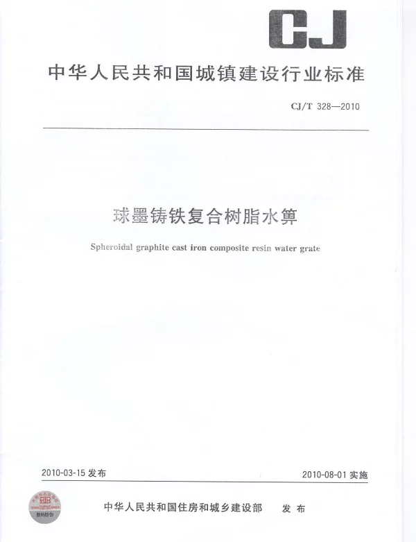 CJT328-2010 球墨铸铁复合树脂水箅 CJT328-2010 球墨铸铁复合树脂水箅