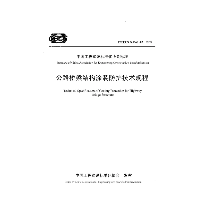 TCECS G:D69-02-2022 公路桥梁结构涂装防护技术规程 TCECS G:D69-02-2022 公路桥梁结构涂装防护技术规程
