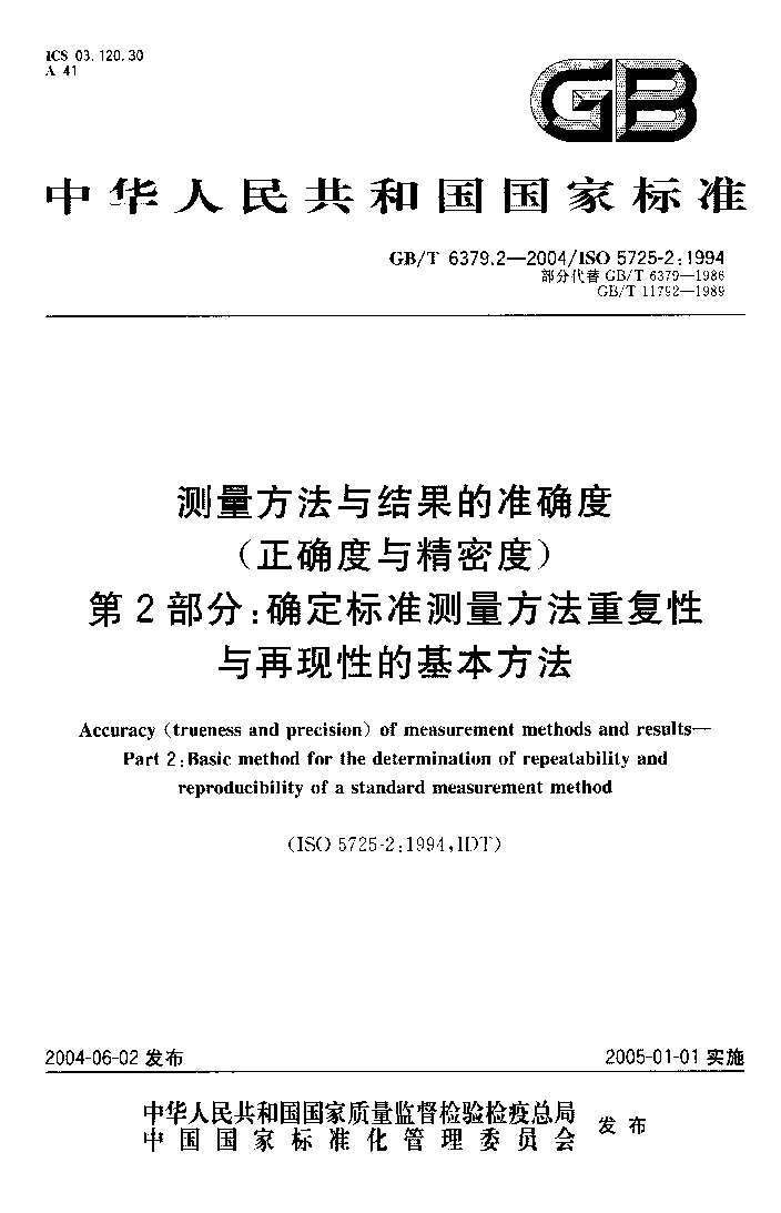 GBT 6379.2-2004 测量方法与结果的准确度(正确度与精密度） 第2部分：确定标准测量方法重复性与再现性的基本方法