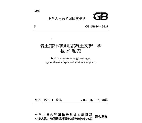 GB 50086-2015 岩土锚杆与喷射混凝土支护工程技术规范 GB 50086-2015 岩土锚杆与喷射混凝土支护工程技术规范