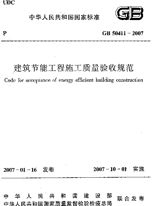 GB 50411-2007 建筑节能工程施工质量验收规范
