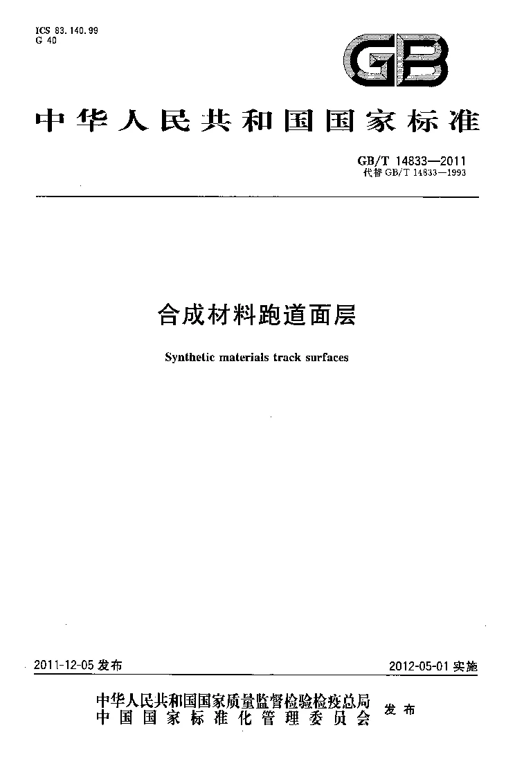 GBT 14833-2011 合成材料跑道面层