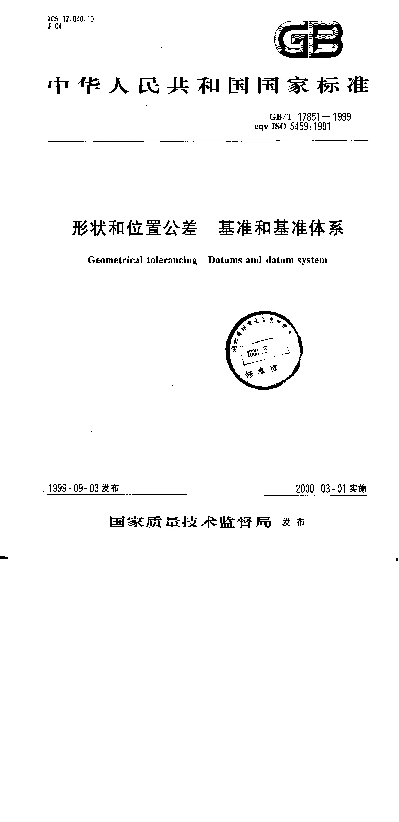 GBT 17851-1999 形状和位置公差 基准和基准体系