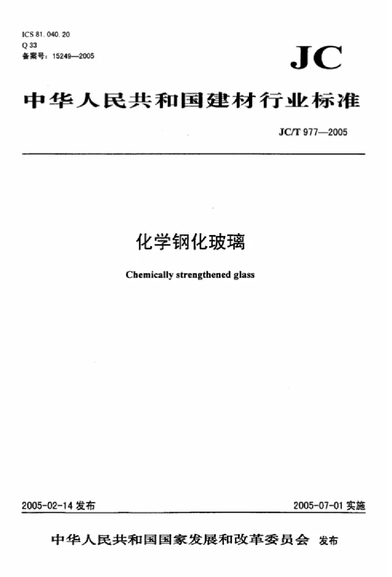 JCT 977-2005 化学钢化玻璃 JCT 977-2005 化学钢化玻璃
