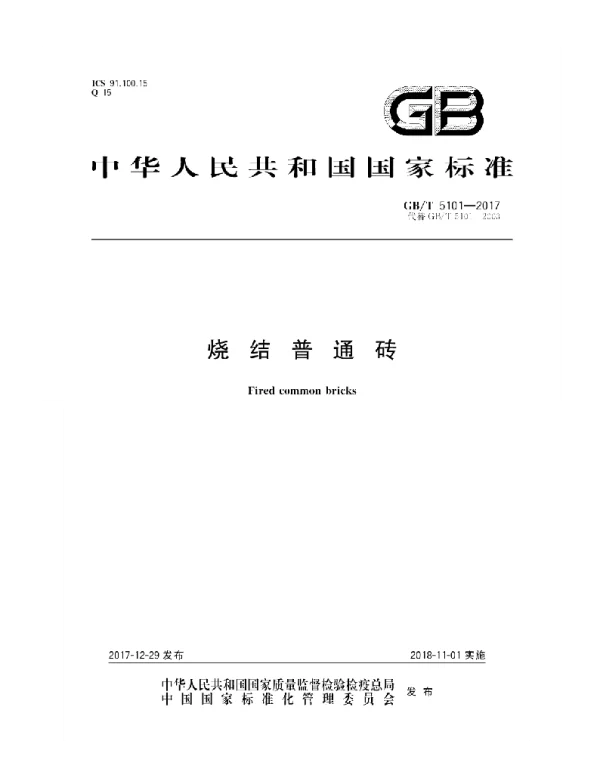 GBT 5101-2017 烧结普通砖