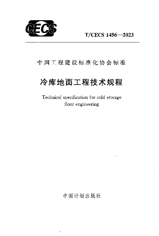 TCECS 1456-2023 冷库地面工程技术规程