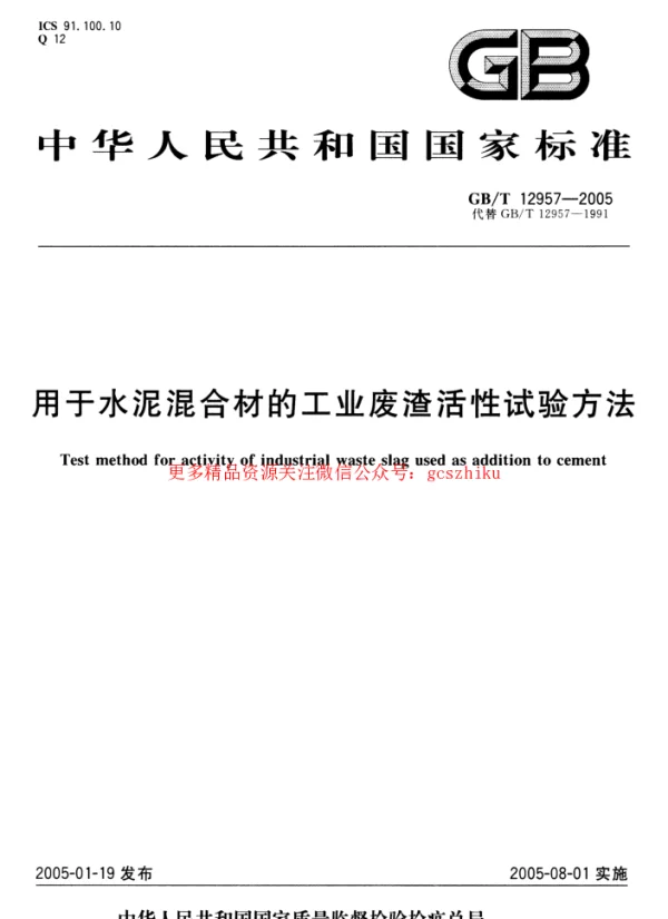 GBT 12957-2005 用于水泥混合材的工业废渣活性试验方法