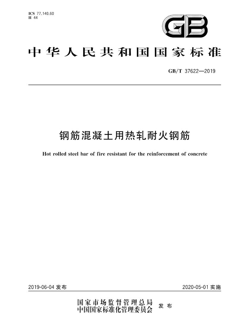 GB∕T 37622-2019 钢筋混凝土用热轧耐火钢筋