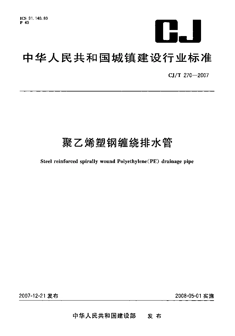 CJT 270-2007 聚乙烯塑钢缠绕排水管