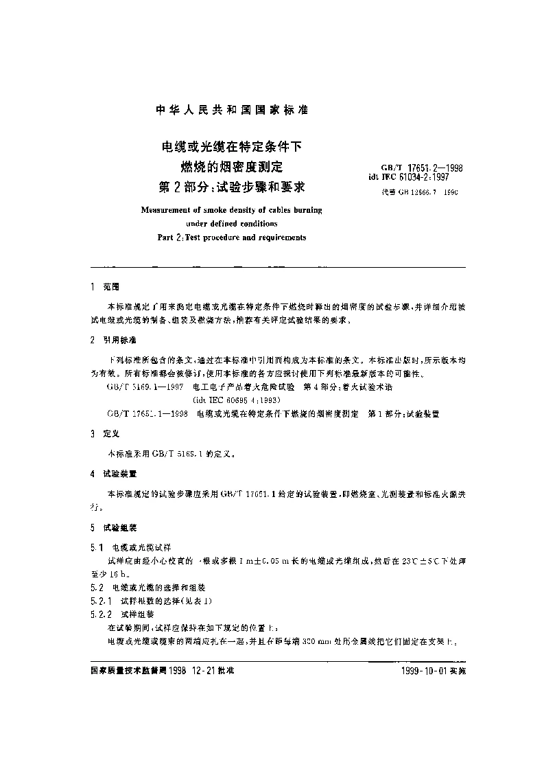 GBT 17651.2-1998 电缆或光缆在特定条件下燃烧的烟密度测定 第2部分：试验步骤和要求