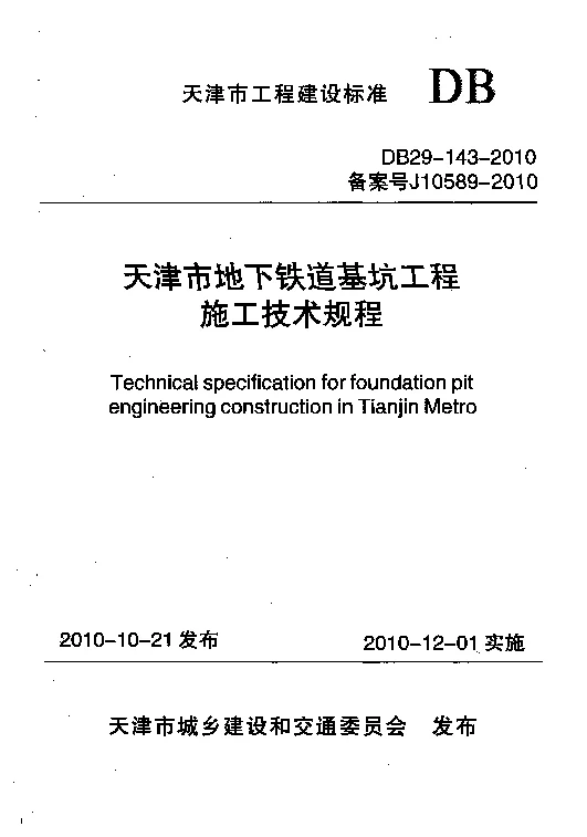 DB29-143-2010 天津市地下铁道基坑工程施工技术规程
