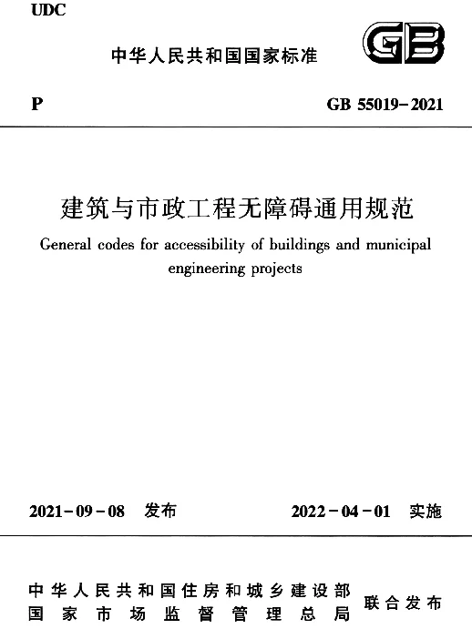GB 55019-2021建筑与市政工程无障碍通用规范