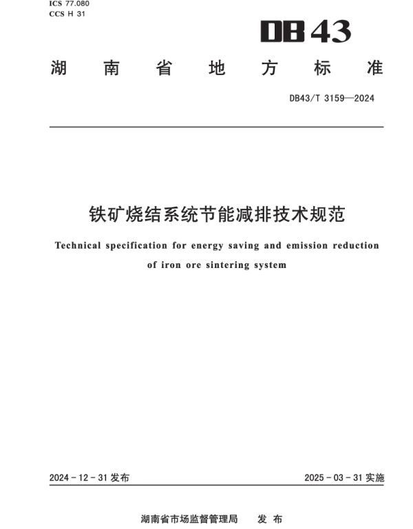 DB43T 3159-2024 铁矿烧结系统节能减排技术规范