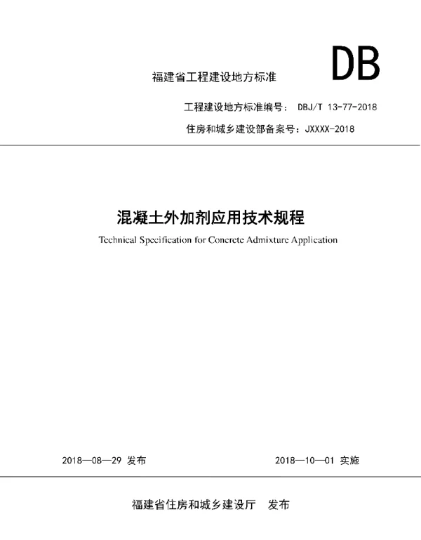 DBJT13-77-2018 混凝土外加剂应用技术规程 DBJT13-77-2018 混凝土外加剂应用技术规程