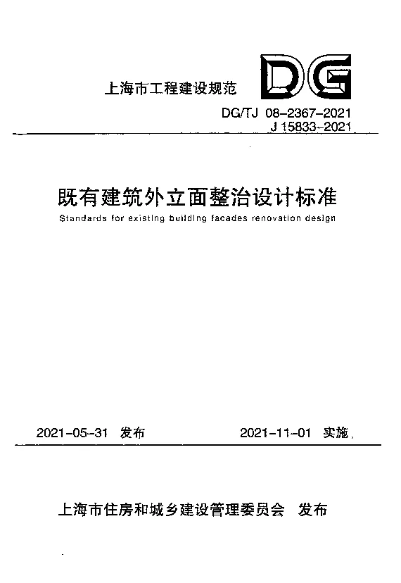 DG_TJ08-2367-2021既有建筑外立面整治设计标准 DG_TJ08-2367-2021既有建筑外立面整治设计标准