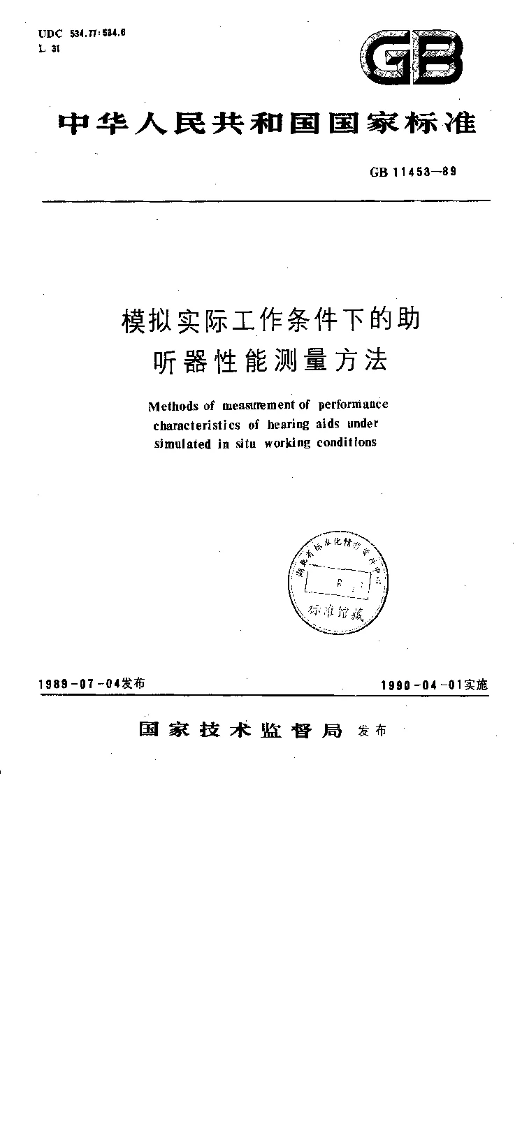 GB 11453-1989 模拟实际工作条件下的助听器性能测量方法