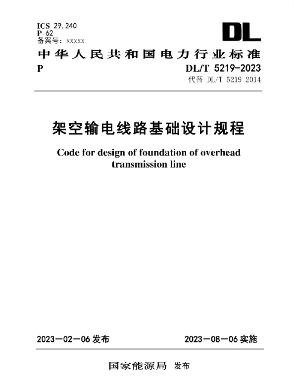 DLT 5219-2023 架空输电线路基础设计规程 DLT 5219-2023 架空输电线路基础设计规程