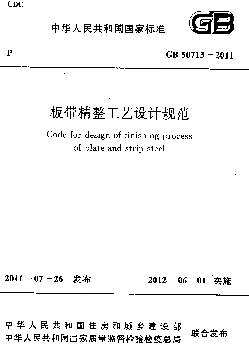 GB 50713-2011 板带精整工艺设计规范