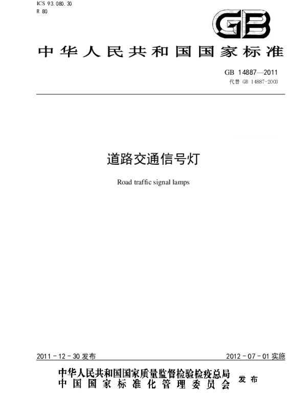 GB -14887-2011-道路交通信号灯 GB -14887-2011-道路交通信号灯