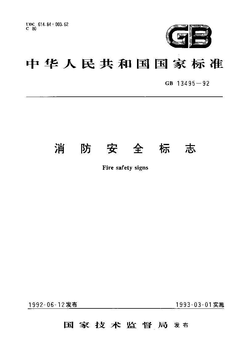 GB 13495-1992 消防安全标志