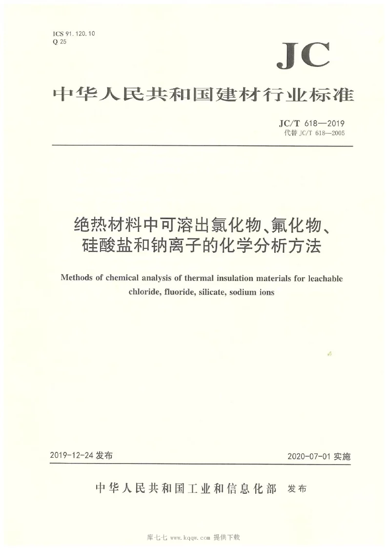 JC∕T 618-2019 绝热材料中可溶出氯化物、氟化物、硅酸盐和钠离子的化学分析方法