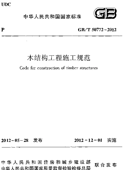 GBT 50772-2012 木结构工程施工规范