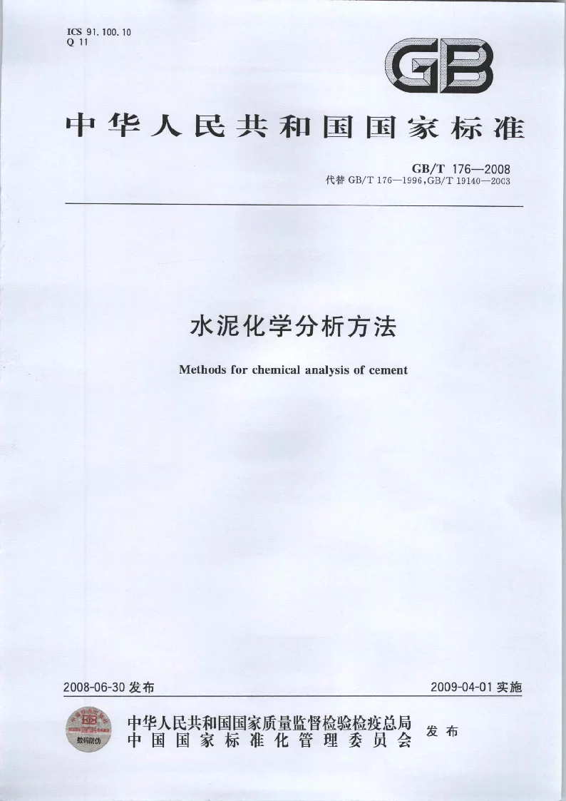 GBT 176-2008 水泥化学分析方法 GBT 176-2008 水泥化学分析方法