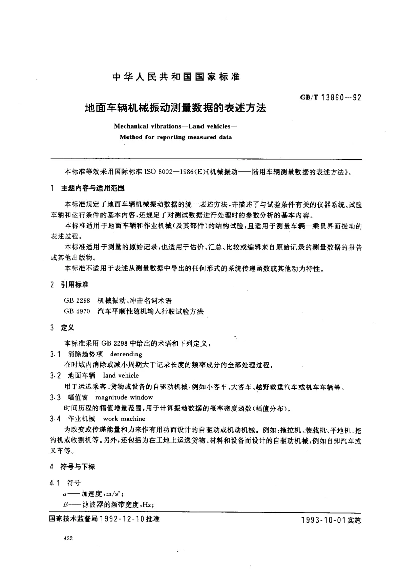 GBT 13860-1992 地面车辆机械振动测量数据的表述方法 GBT 13860-1992 地面车辆机械振动测量数据的表述方法