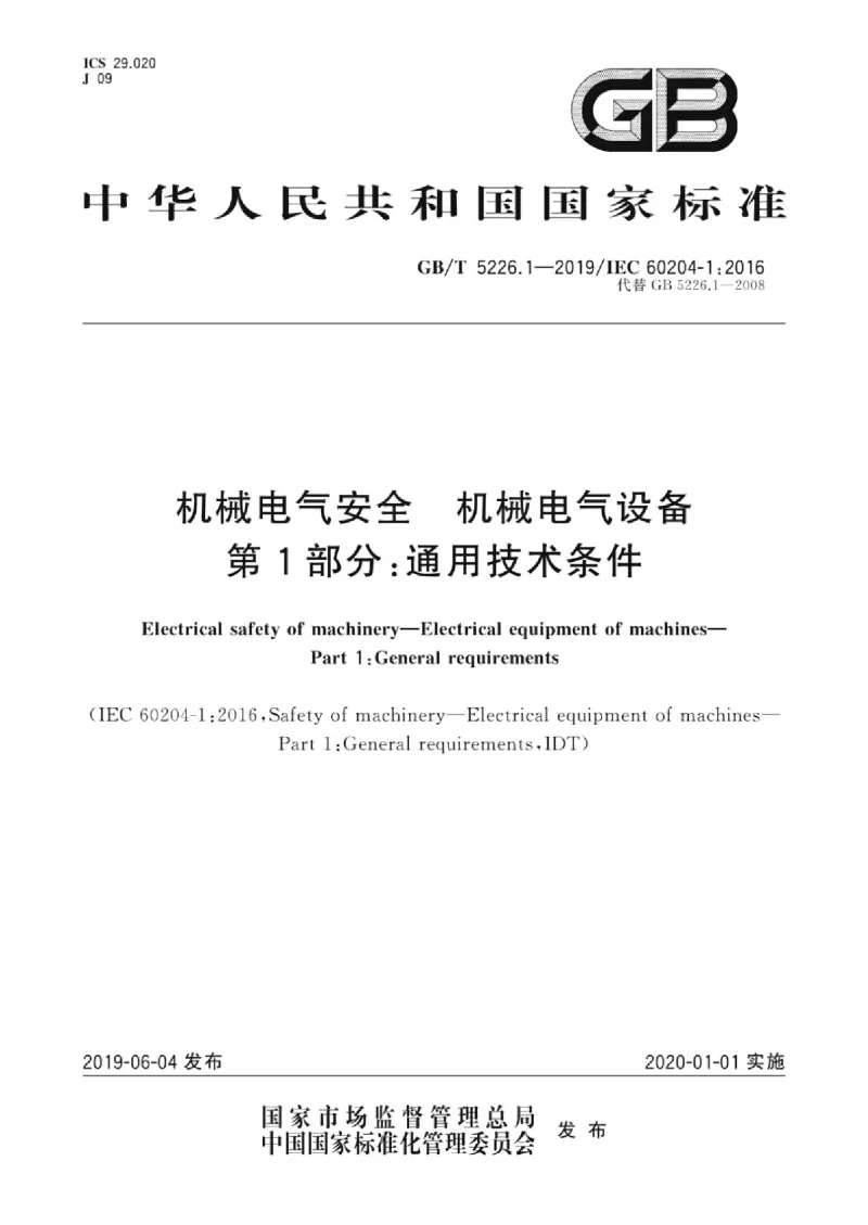 GBT 5226.1-2019 机械电气安全机械电气设备 第1部分：通用技术条件
