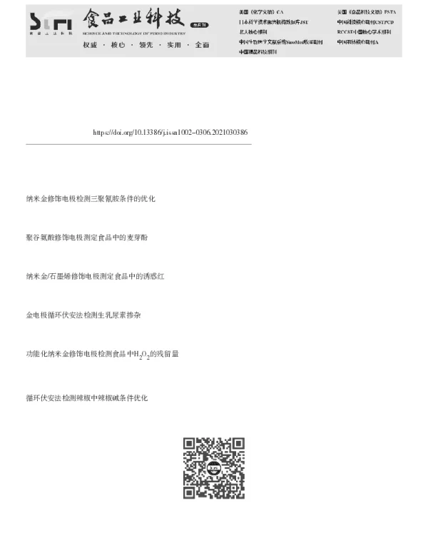 金纳米粒子修饰电极循环伏安法测定食品中的碘
