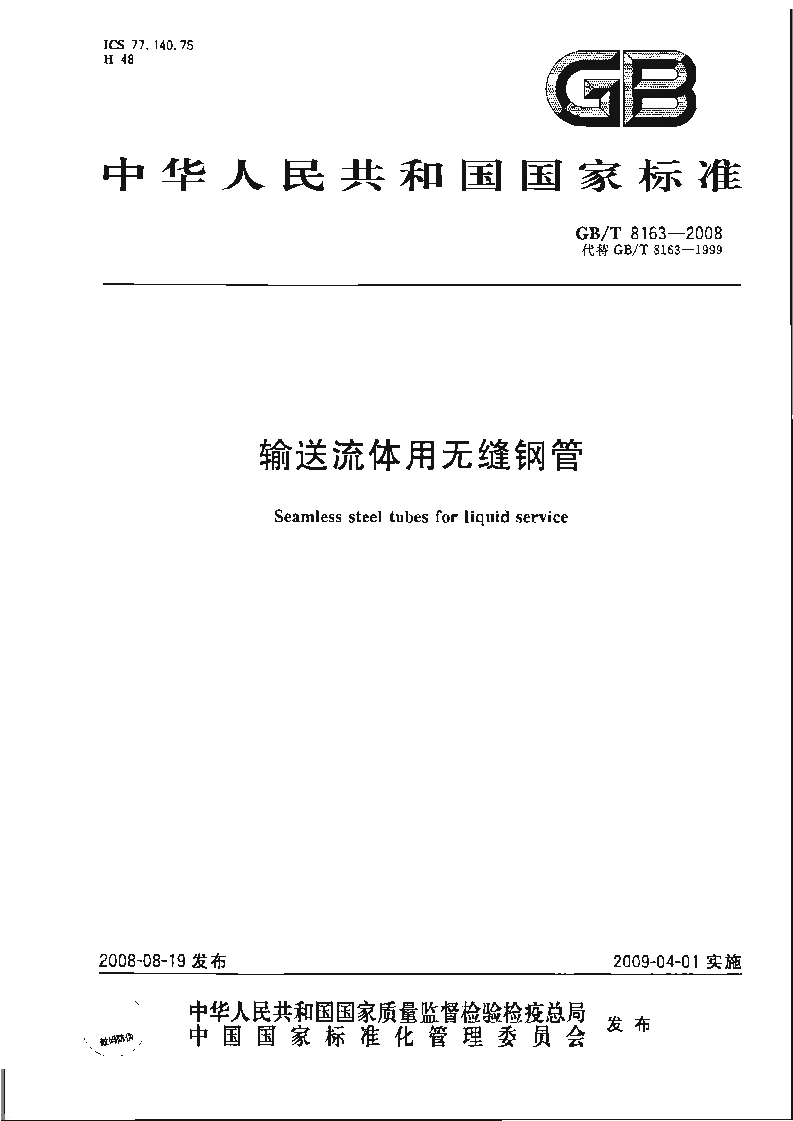 GBT 8163-2008 输送流体用无缝钢管