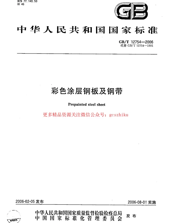 GB 12754-2006 彩色涂层钢板及钢带