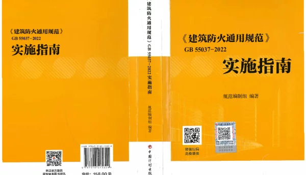 GB 55037-2022 建筑防火通用规范 实施指南